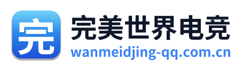 完美世界电竞